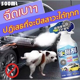 สัตว์เลี้ยงไม่ฉี่ทุกที่แล้ว500ml ป้องกันหมาแมวฉี่บริเวณที่ไม่ต้องการ สเปรย์ไล่หมา สเปรย์กันแมวฉี่ สเปรย์ไล่แมว ไม่ทำร้าย