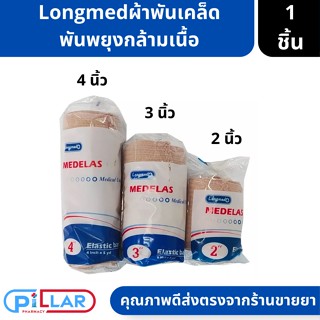 Longmed Medelas Elastic Bandage ผ้าพันเคล็ด พันพยุงกล้ามเนื้อ ขนาด 2นิ้ว /3นิ้ว /4นิ้ว ( ผ้าพันเคล็ด ผ้าพันกล้ามเนื้อ )