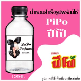 ปีโป้ น้ำหอมพร้อมใช้ ปริมาณ 125 ml. ติดทนนาน 4-6 ชม.