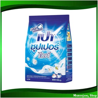 ผงซักฟอก ซุปเปอร์ไวท์ สูตรมาตรฐาน Detergent Super White Standard Formula 900 ก. เปา Pao ผงซักผ้า