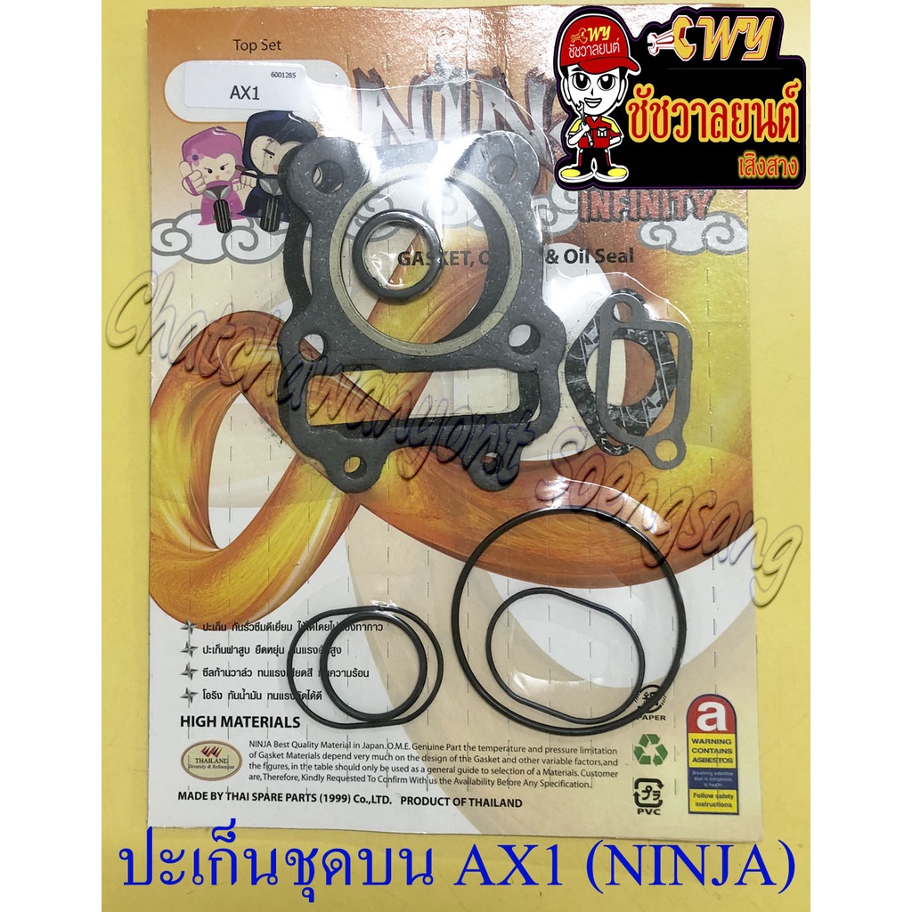 ปะเก็นเครื่อง ชุดบน AX1 MAX100 (NINJA)  (35927)