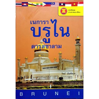 หนังสือชุดประชาคมอาเซียน เนการาบรูไน ดารุสซาลาม  โดย วิทย์ บัณฑิตกุล จำหน่ายโดย  ผศ. สุชาติ สุภาพ