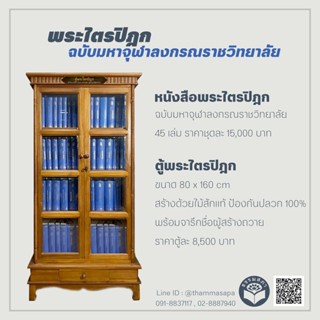 หนังสือ พระไตรปิฎก ฉบับมหาจุฬาลงกรณราชวิทยาลัย พร้อมตู้ไม้สัก (ราคานี้รวมค่าจัดส่งโดยขนส่ง/ธรรมสภา)