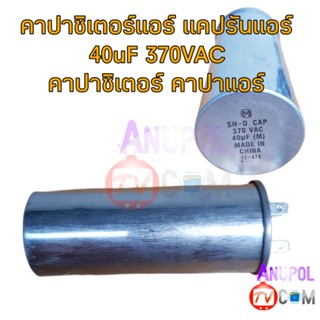 คาปาซิเตอร์แอร์ แคปรันแอร์ 40uF 370VAC คาปาซิเตอร์ คาปาแอร์