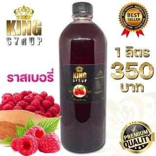 💥KING SYRUP 💖กลิ่น ราสเบอรี่💖 ✅ น้ำหวานเข้มข้น💥