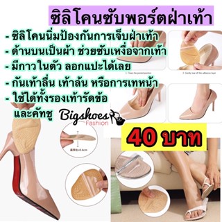 ซิลิโคนซับพอร์ตเท้า (แปะพื้นเรียบ) ป้อนกันเท้าเจ็บ ป้องกันลื่น