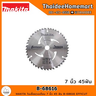 MAKITA ใบเลื่อยวงเดือน 7 นิ้ว 45 ฟัน B-68616 EFFICUT