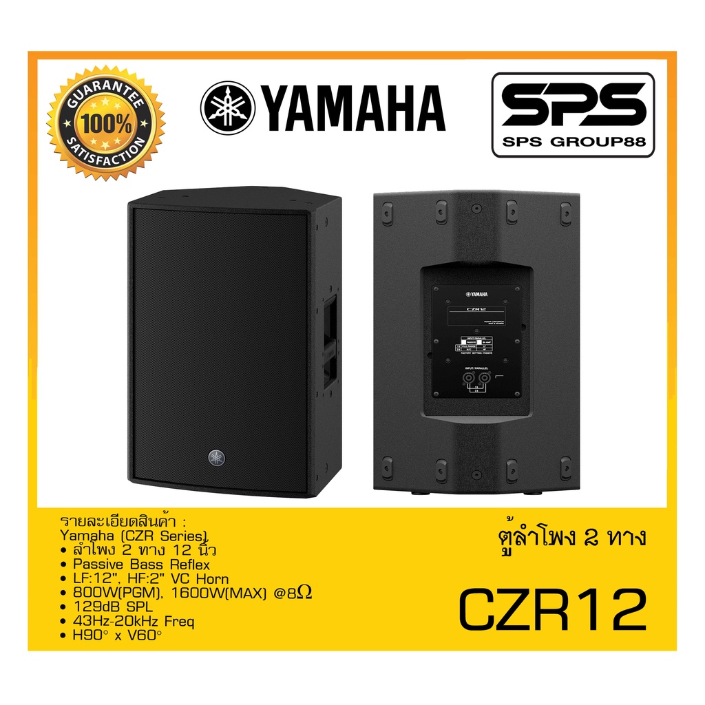 LOUDSPEAKER ตู้ลำโพง2ทาง รุ่น CZR12 ยี่ห้อ Yamaha สินค้าพร้อมส่ง ส่งไววววว