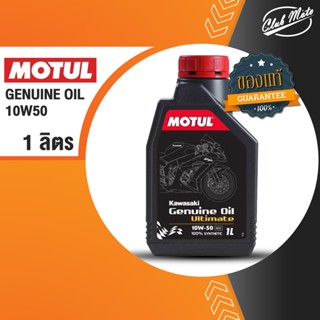 Kawasaki Genuine Oil Ultimate 10W50 น้ำมันเครื่อง 100% Synthetic ester