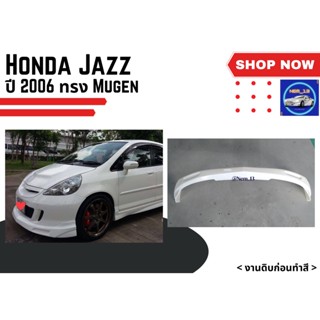 ♥ สเกิร์ตหน้า ฮอนด้าแจ๊ซ Honda Jazz ทรง Mugen ปี 2006