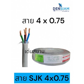 สั่งปุ๊บ ส่งปั๊บ🚀สายมัลติคอร์  SJK 4x0.75 sq.mm. สายสีเทา ทองแดงแท้ ยาว 100 เมตร