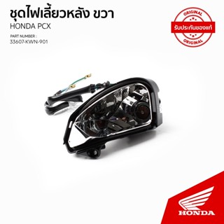 ชุดไฟเลี้ยวหลังด้านขวา PCX125 รุ่นแรก /NC125D 33607-KWN-901