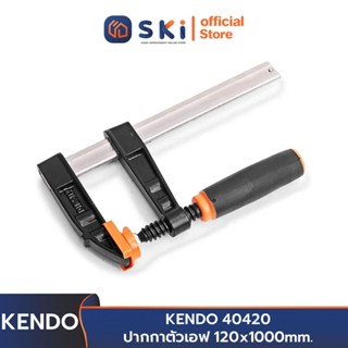 KENDO 40420 ปากกาตัวเอฟ 120x1000mm. | SKI OFFICIAL