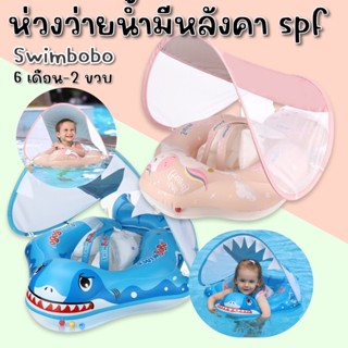 #ห่วงยางเด็กว่ายน้ำ #swimbobo รุ่นใหม่แบบมีหลังคากันแดด #ห่วงยาง #ห่วงยางว่ายน้ำ