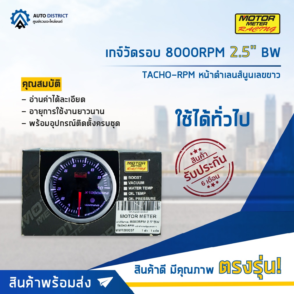 MOTOR METER เกจ์วัดรอบ 8000RPM 2.5" BW TACHO-RPM หน้าดำเลนส์นูนเลขขาว จำนวน 1 ตัว
