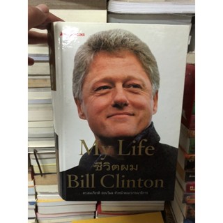 my life ชีวิตผม ผู้เขียน bill clinton