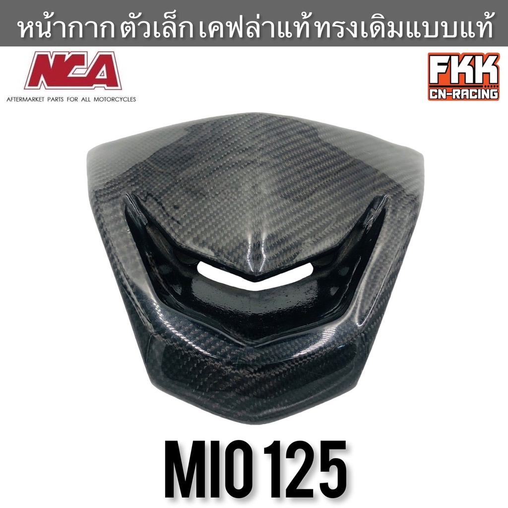 หน้ากาก ตัวเล็ก Mio125 เคฟล่าแท้ เคลือบอย่างดี งาน NCA มีโอ125