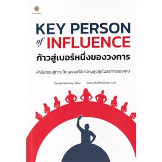 Key Person of Influence ก้าวสู่เบอร์หนึ่งของวงการ