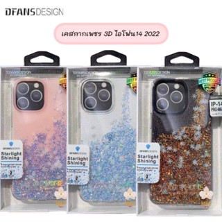 DFANSDESIGN เคสกากเพชร 3มิติ ดีไซน์สวยโดดเด่น รุ่นไอโฟน14ซีรีย์