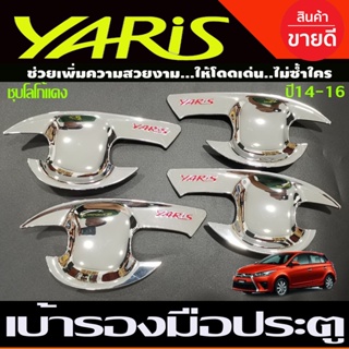 เบ้าประตู ถาดรองมือเปิด ชุบโครเมี่ยม+โลโก้แดง โตโยต้า ยาริส Toyota Yaris ปี 2014-2016 (R)