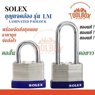 กุญแจคล้อง SOLEX รุ่น LM ลามิเนท Laminated Padlock ของแท้ 100% คอสั้น คอยาว กุญแจ แม่กุญแจ โซเล็ก โซเล็กซ์ สายยู