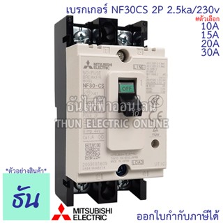 Mitsubishi เบรกเกอร์ รุ่น NF30CS 2P 5A, 10A, 15A, 20A, 30A 2.5ka 230v breaker เบรกเกอร์ตรามิตซูบิชิ มิตซูบิชิ เบรกเกอร์ 2 เฟส  Breaker  NF30-CS ธันไฟฟ้า