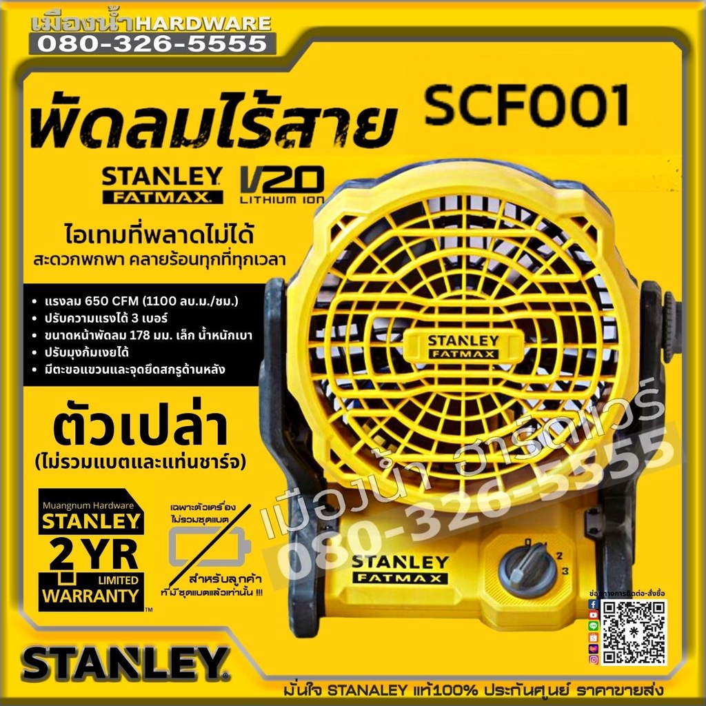 STANLEY รุ่น SCF001 พัดลม พัดลมไร้สาย 178 mm 20V SCF001-B1 (เครื่องเปล่า) JOB SITE FAN ปรับแรงลมได้ 