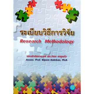 หนังสือ ระเบียบวิธีการวิจัย Research Methodoiogy ( รองศาสตราจารย์ ดร.วิพร เกตุแก้ว ) มีรูปสารบัญ