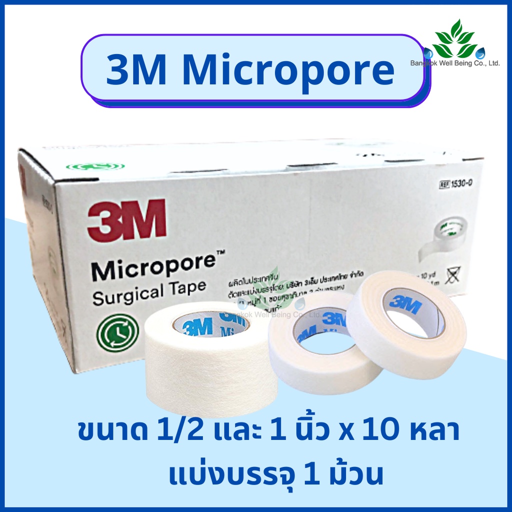 3M Micropore เทปแต่งแผล (สีขาว) 1 ม้วน micropore surgical tape เทปแต่งแผลชนิดเยื่อกระดาษ เทปกระดาษทา