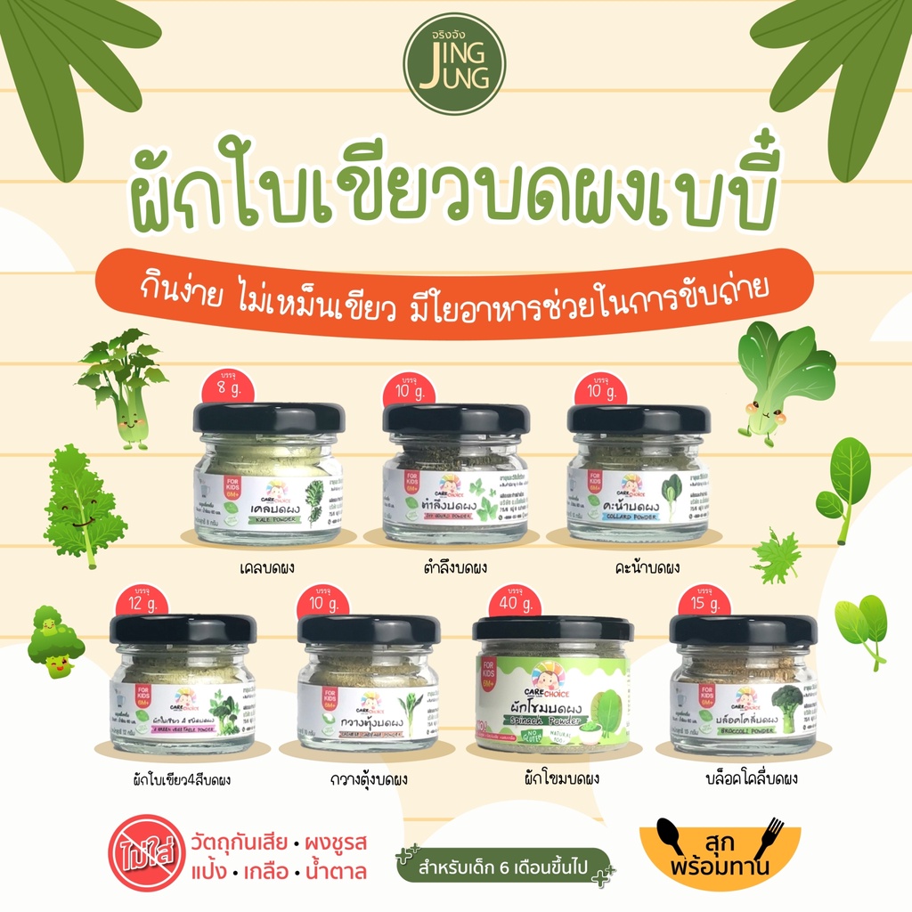 C999 ผักใบเขียวบดผงเบบี๋ 7 ชนิด แคร์ช้อยส์  สูตรธรรมชาติ ไม่ปรุงแต่ง อาหารเสริมลูกน้อย ผักบดผง ลูกน้