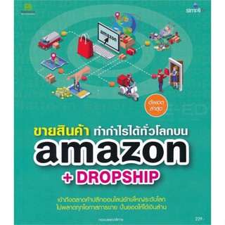 [พร้อมส่ง]หนังสือขายสินค้า ทำกำไรงามบน amazon+dropship#บริหาร,สนพSimplify ซิมพลิฟายมณีนุช สมานหมู่
