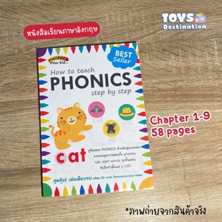 ✅พร้อมส่ง✅ คู่มือสอน PHONICS แบบ step by step เล่มเดียวจบ ตั้งแต่พื้นฐานจนอ่านเก่ง B2204748