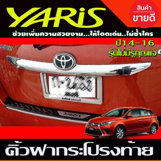 คิ้วฝากระโปรงท้าย คิ้วท้าย ชุบโครเมี่ยม ตัวบน TOYOTA Yaris 2014-2016 (รุ่นไม่มีรูกุญแจ) (A)