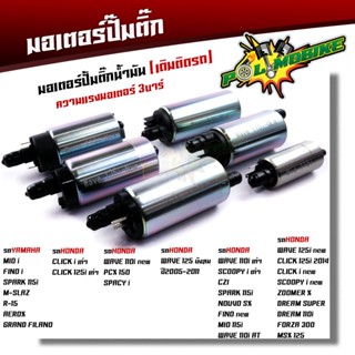 มอเตอร์ปั๊มติ๊ก 3บาร์ เวฟ125i, เวฟ110i, เวฟ125, CLICK110I, SCOOPY i, DREAM, SPARK, MIO115i,FORZA, R15 ปั๊มติ๊ก มอเตอร์ปั