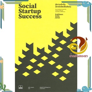 หนังสือ Social Startup Success : สู่ความสำเร็จสต สนพ.BOOKSCAPE (บุ๊คสเคป) หนังสือการบริหารจัดการ ธุรกิจการค้า/อาชีพ