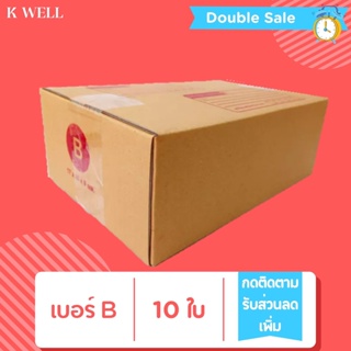 K WELL B (10ใบ-20ใบ) กล่องไปรษณีย์ ราคาถูก กล่อง กล่องถูกๆ กล่องแพ็คสินค้า กล่องพัสดุ 00 ไม่พิมพ์ 0 0+4 A 2A 2B C C+8 D