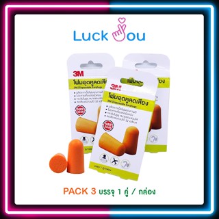 [PACK3] 3M disposable earplugs 1 คู่ ที่อุดหู โฟมอุดหู โฟมอุดหูลดเสียง