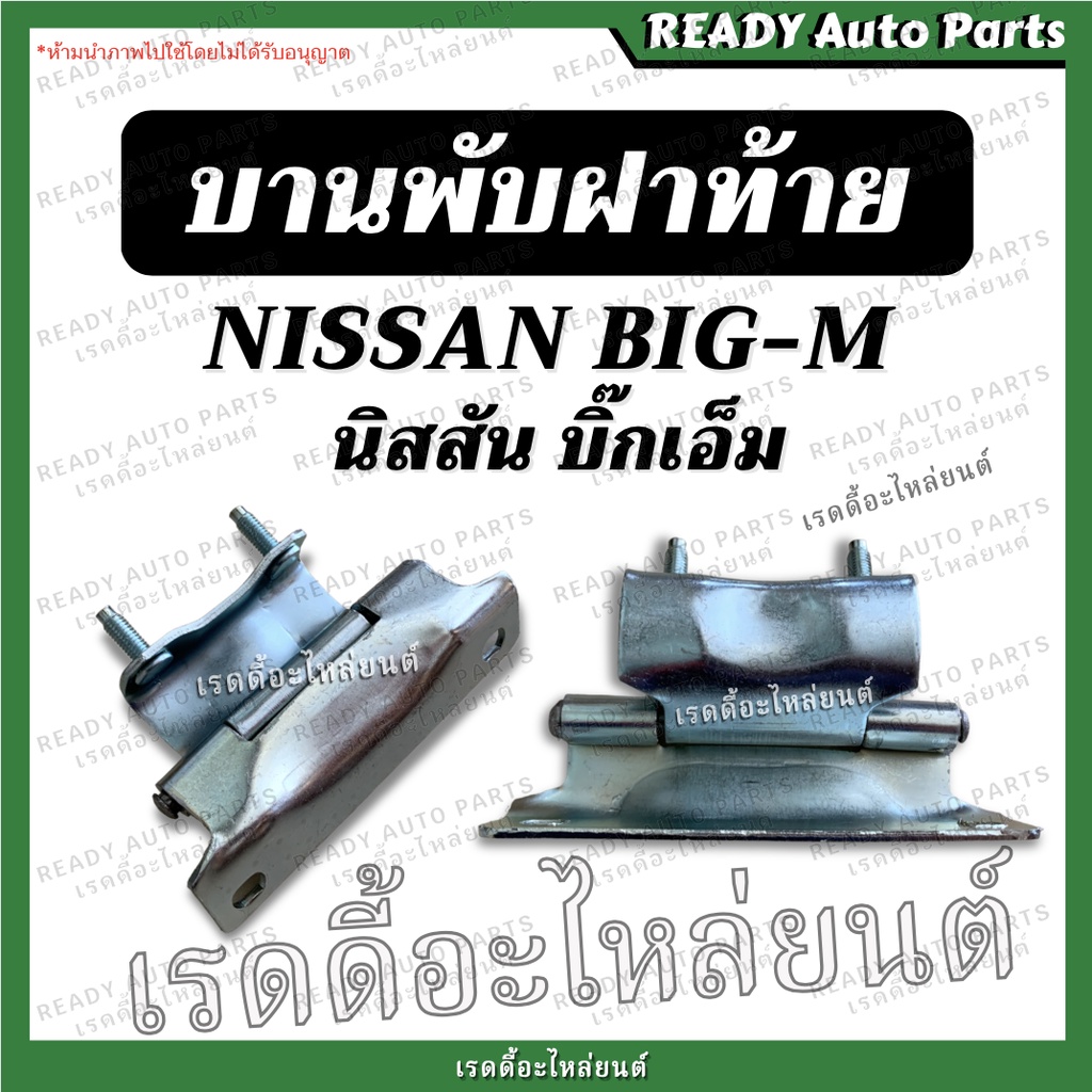 บานพับฝาท้าย BIGM นิสสัน บิ๊กเอ็ม Nissan Big-m บานพับฝาปิดท้าย บานพับฝากระบะ เหล็กยึดฝาท้าย บานพับกระบะ บานพับ ฝาปิดท้าย