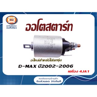 Isuzu ออโตสตาร์ท เครื่อง4JA1 สำหรับอะไหล่รถรุ่น D-MAX ตั้งแต่ปี2002-2006