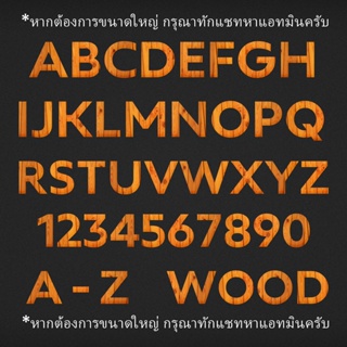 ตัวรีดติดเสื้อฟร้อนลายไม้ wood 🚪🚪🚪 A - Z ตัวเลข 0 - 9  ขนาดสูง 5  CM  สติกเกอร์รีดติดเสื้อ