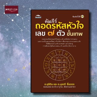 หนังสือ คัมภีร์ถอดรหัสหัวใจ เลข ๗ ตัว ขั้นเทพ โหราศาสตร์ คำทำนาย ดูดวง