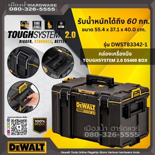 DEWALT รุ่น DWST83342-1 กล่องเครื่องมือ Tough System 2.0 ขนาดใหญ่ พร้อมถาดรอง ด้านใน 1 อัน รับน้ำหนัก 60 กก.