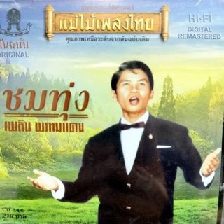 cd เพลิน พรหมแดน ชมทุ่ง audio cd แม่ไม้เพลงไทย cd 446 มนต์รักแดนอีสาน อุดรขอนแก่น