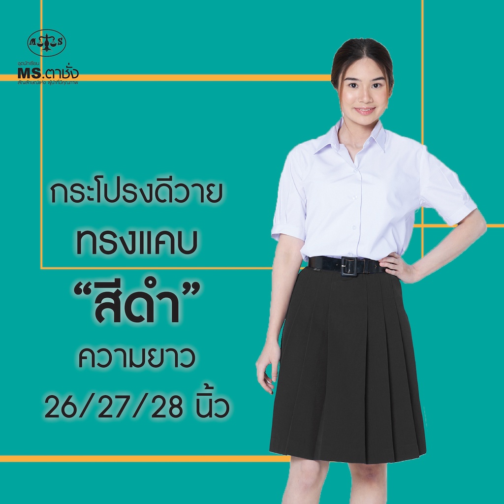 กระโปรงดำDYทรงแคบ 6จีบ ยาว 26/27/28 นิ้ว ผ้ามัน ผ้าดีวาย ชุดนักเรียนหญิง MS ตาชั่ง