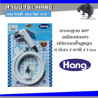 ชุดสายฉีดชำระ พร้อมหัว Hang สีขาว สายชำระ สายฉีดก้น สายฉีดตูด bidet อย่างดี ราคาถูก