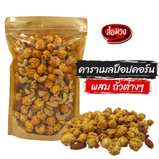 ป๊อบคอร์นคาราเมล ผสมถั่วรวม/ไม่ผสมถั่วรวม (caramel popcorn) by ล้อมวง (Rom-wong) ขนม ป็อบคอร์น ป๊อบคอร์น ป็อบคอรน