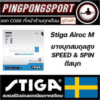 Pingpongsport ยางปิงปอง STIGA รุ่น AIROC M