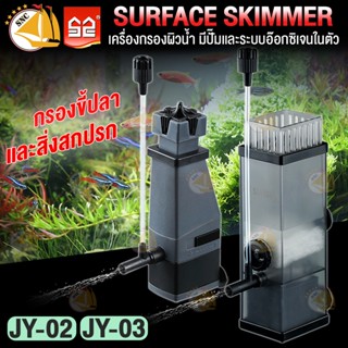 Surface Skimmer SUNSUN เครื่องกรองผิวน้ำตู้ปลา 300ลิตร/ชั่วโมง ( JY-02,JY-03 )