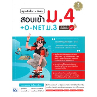 หนังสือ สอบเข้า ม.4 + O-NET ม.3 มั่นใจเต็ม 100 สนพ.Infopress หนังสือคู่มือเรียน หนังสือเตรียมสอบ