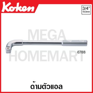 Koken # 6788 ด้ามตัวแอล SQ. 3/4 ( มีขนาด 330 มม. และ 450 มม.  ให้เลือก ) (L-Handle)